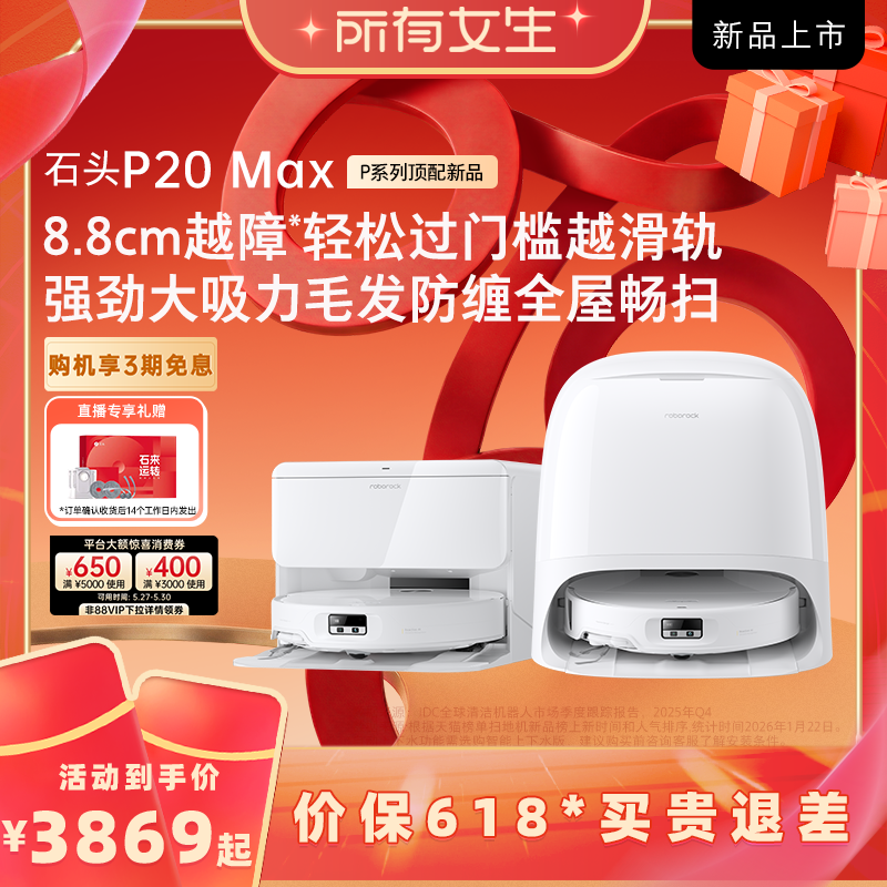 【所有女生直播间好物复购】石头扫地机器人P20 Max扫拖一体自动