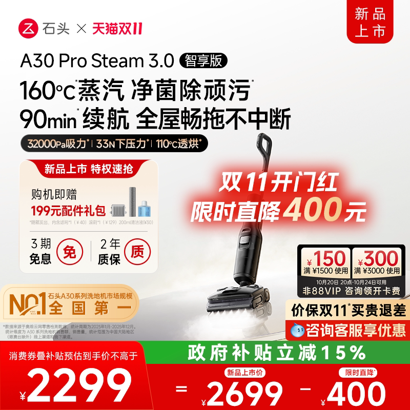 【新品】石头母婴级智能蒸汽洗地机A30ProSteam3.0智享版躺平速烘