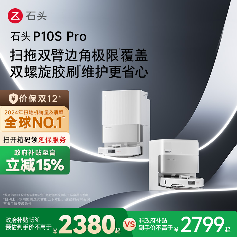 【政府补贴15%】石头自清洁扫地机器人P10S Pro系列扫拖一体机