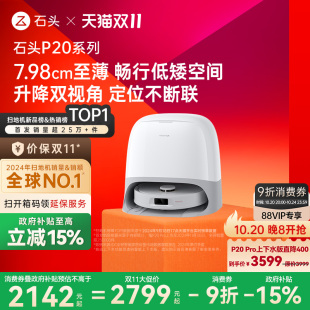 Pro 石頭P20 Ultra 政府補(bǔ)貼15% Plus掃地機(jī)器人拖地一體機(jī)0纏