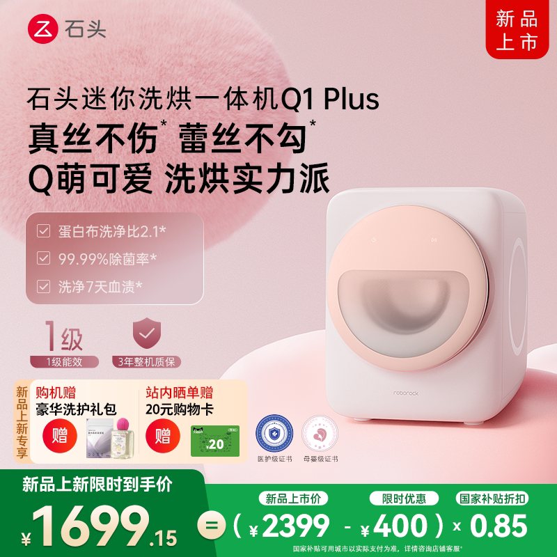 【新品上市】石头内衣洗衣机Q1Plus自动迷你洗烘一体机
