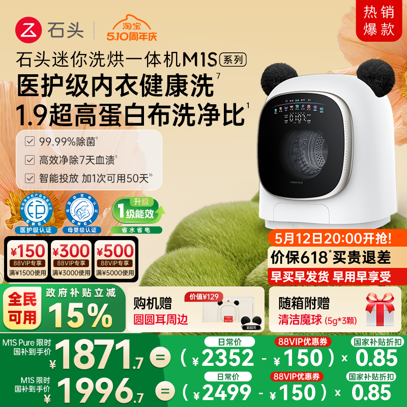 石头迷你洗烘一体机M1S系列 婴儿小型洗衣机 全自动家用 内衣裤洗