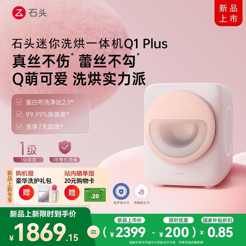 【新品上市】石头迷你洗烘一体机 Q1 Plus内衣洗衣机小型滚筒家用