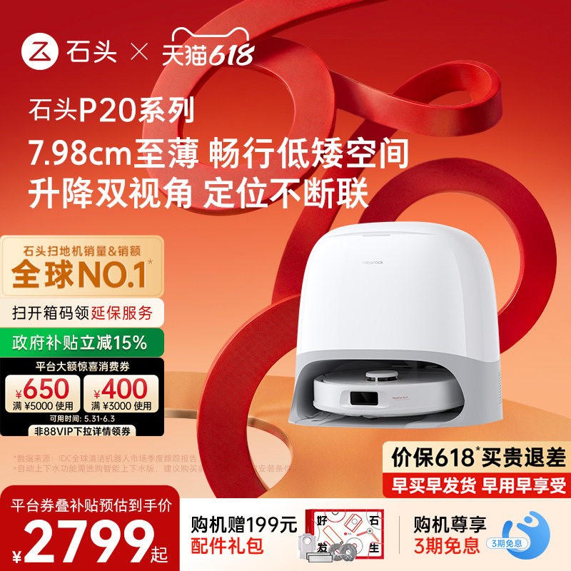 【618开抢】石头扫地机器人P20Max/P20Ultra扫拖一体清洗全自动
