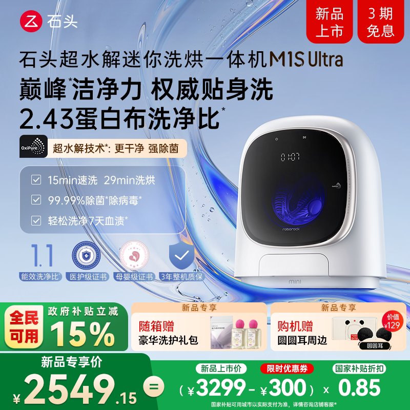 【新品上市】石头超水解迷你洗烘一体机 M1S Ultra滚筒小型洗衣机