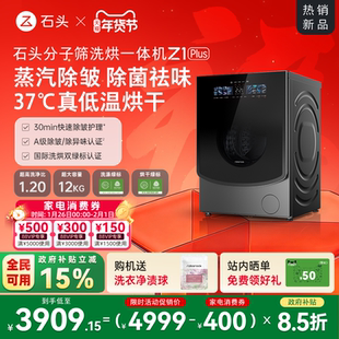 石头分子筛洗烘一体机Z1 Plus 蒸汽除皱全自动家用洗衣机以旧换新