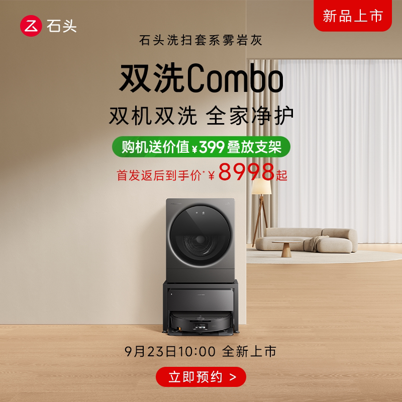 【9月23日10点预售】石头P30Pro扫洗机迷你洗烘一体机组合套装
