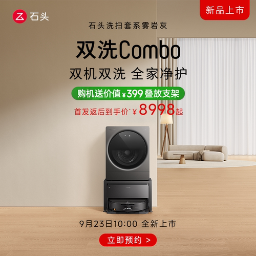 【9月23日10点预售】石头P30Pro扫洗机器人迷你洗烘一体机套装