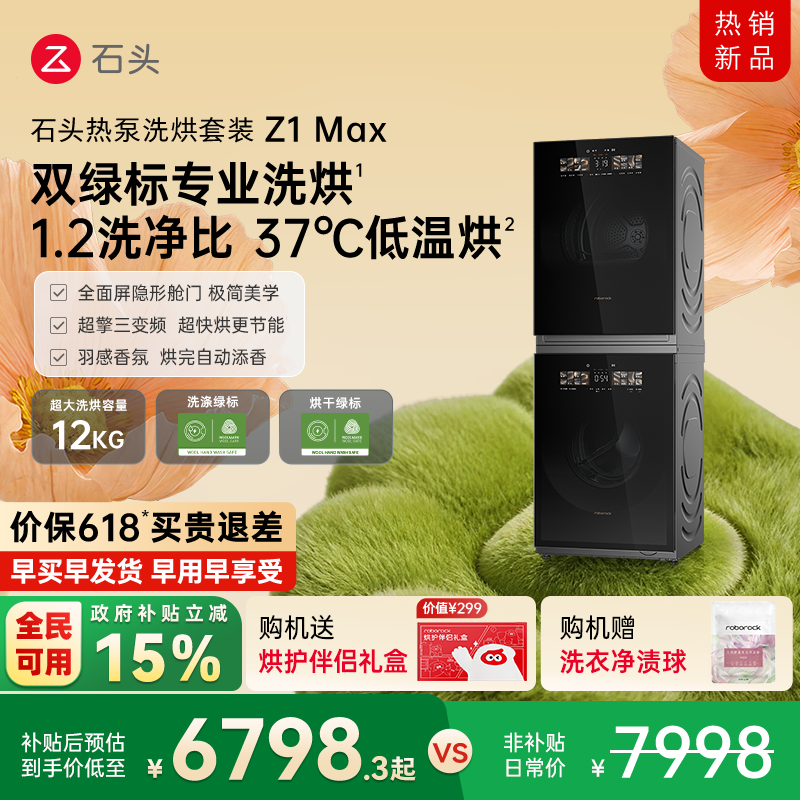 石头热泵洗烘套装Z1 Max 洗衣机烘干机12kg洗烘双绿标全自动家用
