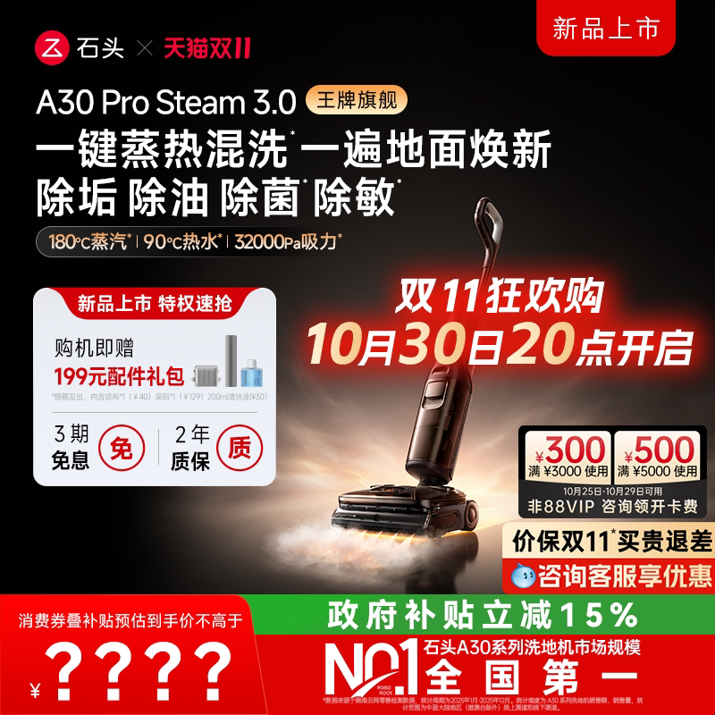 【双11开抢】石头蒸汽热水洗地机A30ProSteam3.0飓风吸AI全向助力