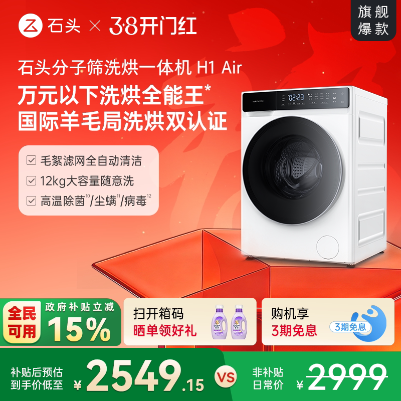 石头分子筛洗烘一体机H1Air 全自动小户型家用洗衣机低温柔烘