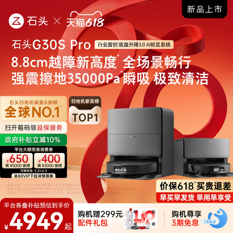 【618开抢】石头G30S Pro扫地机器人扫地拖地自动清洗扫拖吸新品