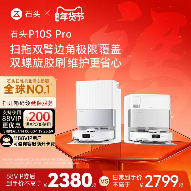 石头自清洁扫地机器人P10S Pro系列扫拖一体机全自动清洗