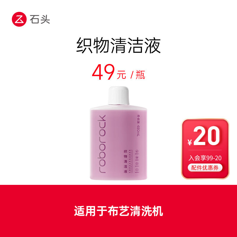 石头洗地机配件织物清洁液-适用于布艺清洗机-入会享99-20配件券,生活电器,洗地机配件/耗材,淘宝优惠券,粉丝福利购,淘宝优惠卷