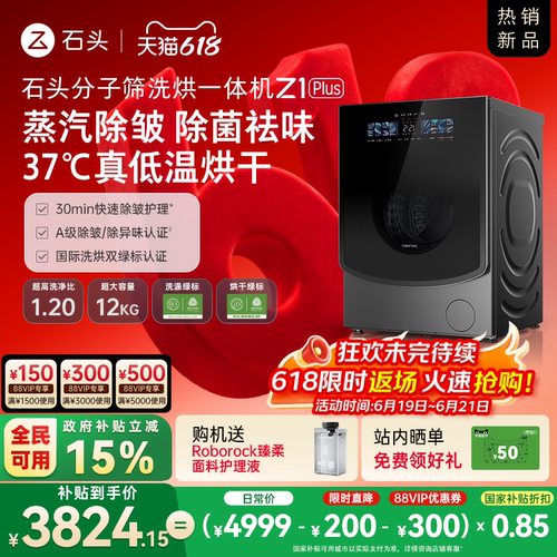 石头分子筛洗烘一体机Z1Plus超薄