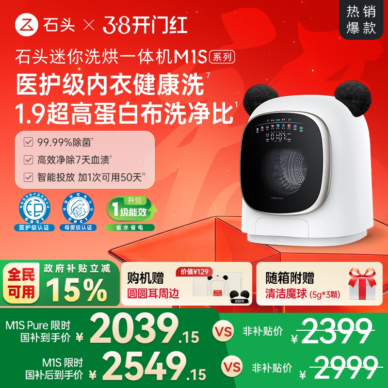 石头迷你洗烘一体机 M1S系列 大容量 小型 婴儿洗衣机 全自动家用