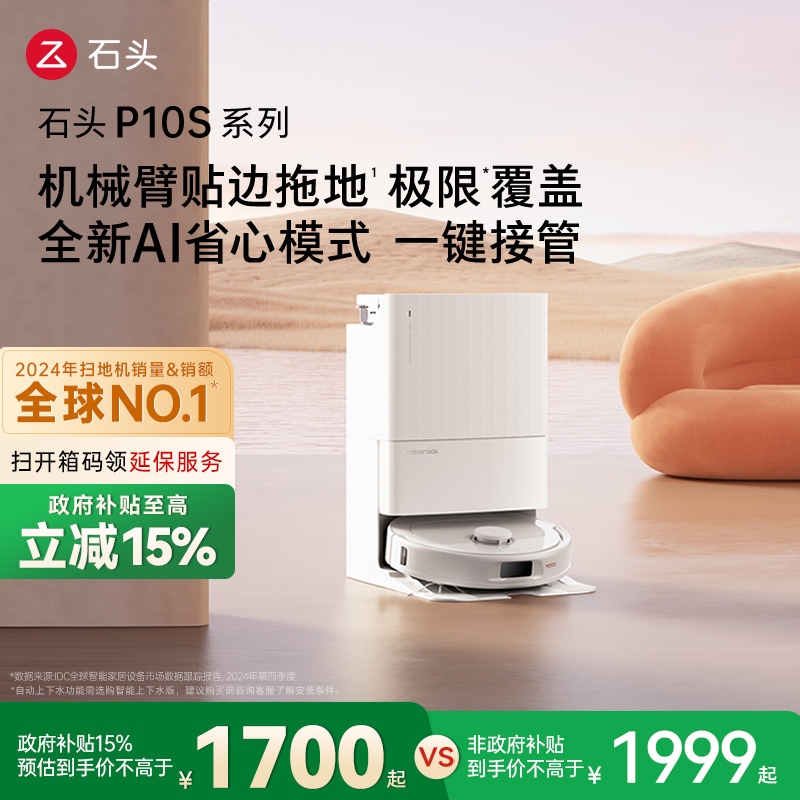 【政府补贴15%】石头自清洁扫地机器人P10S系列全自动扫拖地清洗