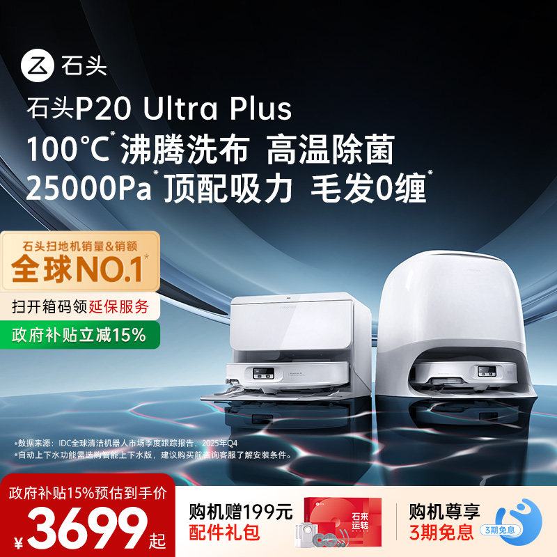 石头新品扫地机P20UltraPlus
