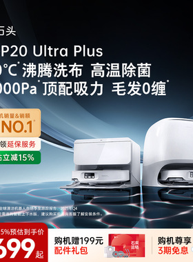 石头P20 Ultra Plus扫地机器人扫地拖地一体机全自动清洗扫拖吸