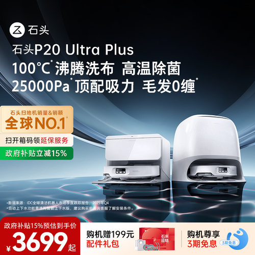 石头新品扫地机P20UltraPlus