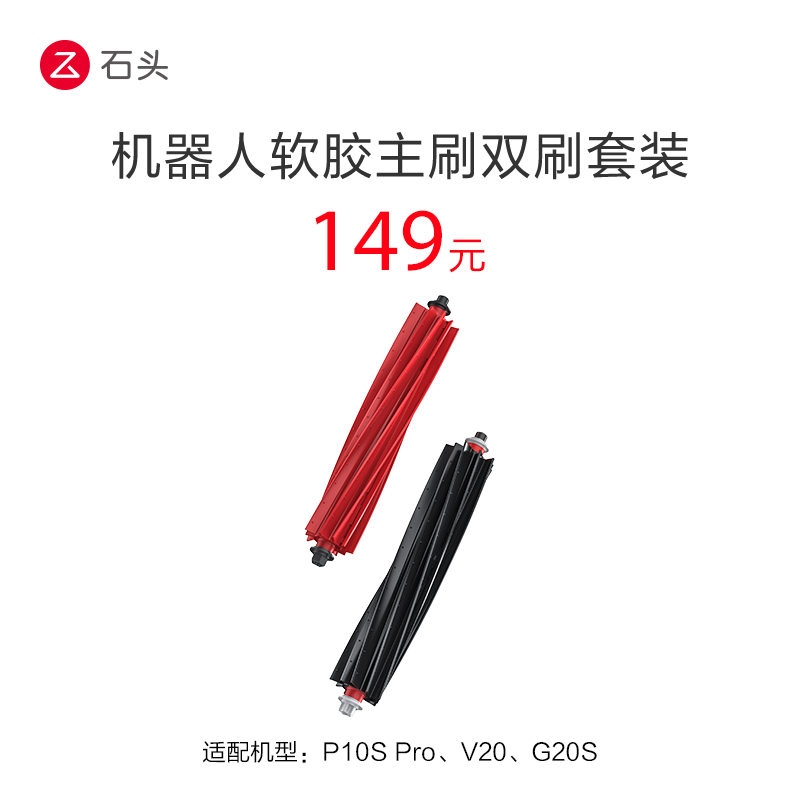 软胶主刷（双刷套装）--适用于P10S Pro、G20S、V20 生活电器 扫地机配件/耗材 原图主图