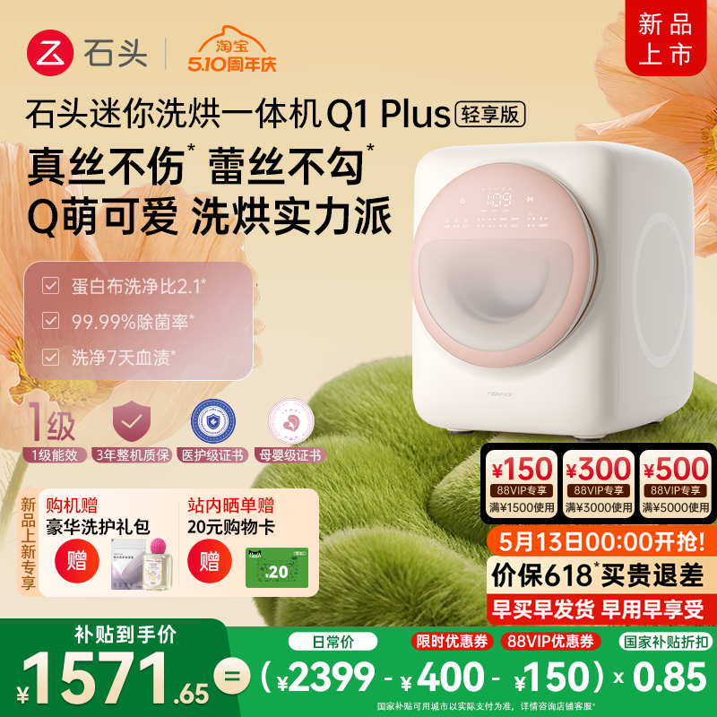 【新品上市】石头迷你洗烘一体机Q1Plus内衣洗衣机母婴轻享