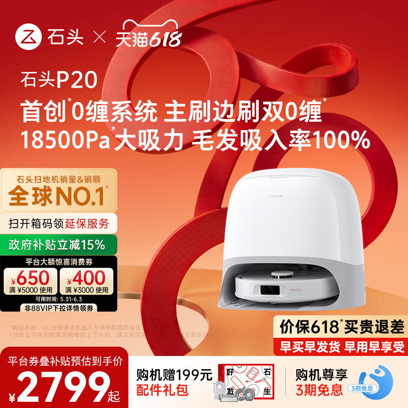 【价保618】石头P20扫地机器人扫地拖地一体机自动清洗扫拖吸
