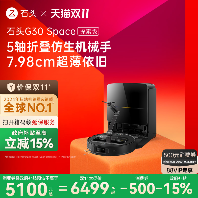 【政府补贴15%】石头G30 Space探索版自清洁扫地机器人拖地机械