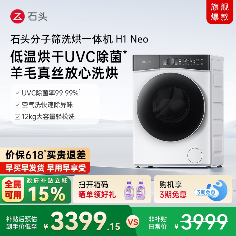 【政府补贴至高15%】石头分子筛洗烘一体机H1Neo全自动洗衣机