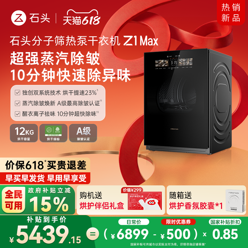 石头分子筛热泵干衣机Z1 Max 低温柔烘不伤衣 12KG全自动烘干机