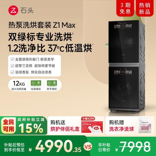 石头热泵洗烘套装家用12kg