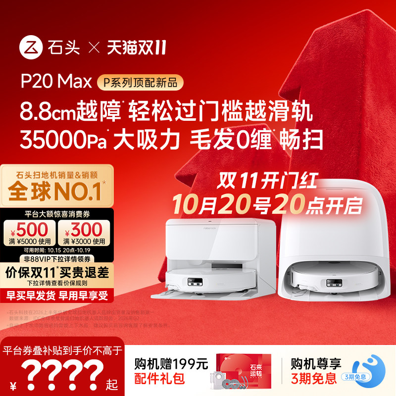 【双11开抢】石头扫地机器人P20 Max扫地拖地一体机全自动清洗