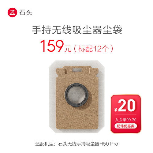 石头吸尘器配件尘袋（12只）[不含尘袋支架]-适用于H50Pro