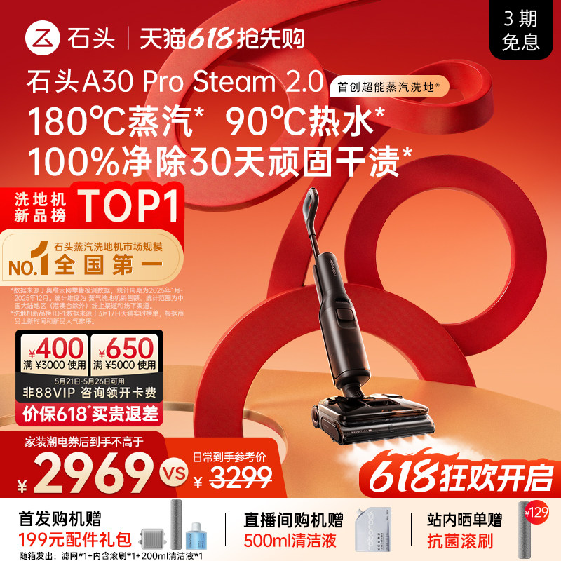 【重磅新品】石头超能蒸汽热水洗地机A30ProSteam2.0全向助力0缠