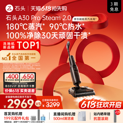 石头超能蒸汽热水洗地旗舰新品