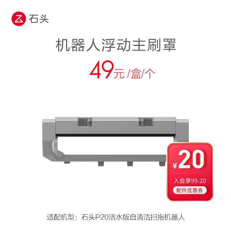 机器人浮动主刷罩-适用P20活水版-入会享99-20配件券