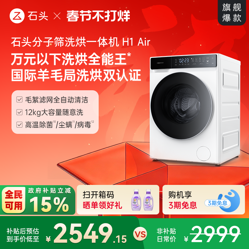 石头分子筛洗烘一体机H1Air 全自动小户型家用洗衣机低温柔烘