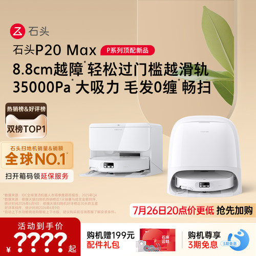 【新品上市】石头扫地机器人P20 Max扫地拖地一体机全自动清洗