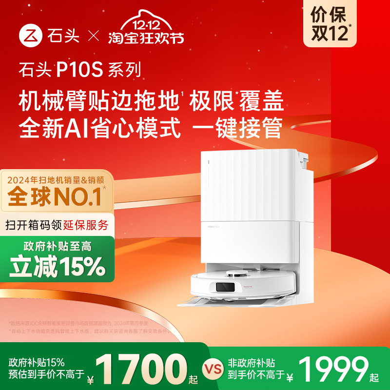 【政府补贴15%】石头自清洁扫地机器人P10S系列全自动扫拖地清洗