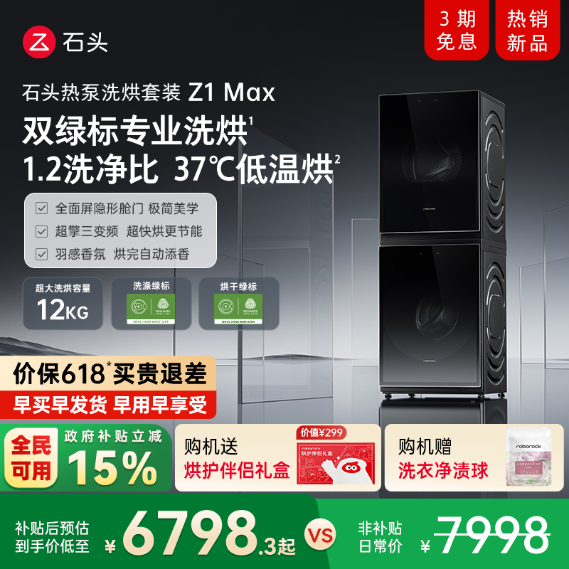 石头热泵洗烘套装Z1 Max 洗衣机烘干机12kg洗烘双绿标全自动家用