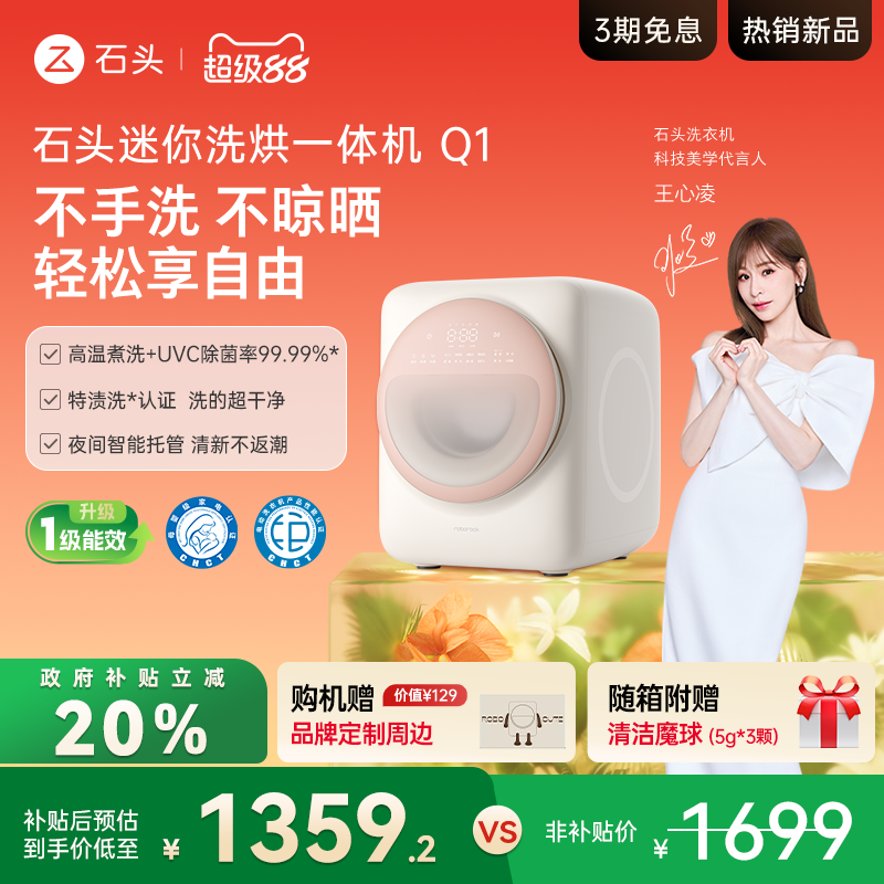 【政府补贴20%】石头Q1洗衣机 迷你洗衣机高端滚筒内衣洗烘一体机