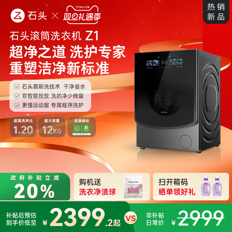 石头滚筒洗衣机Z1双智能投放12KG