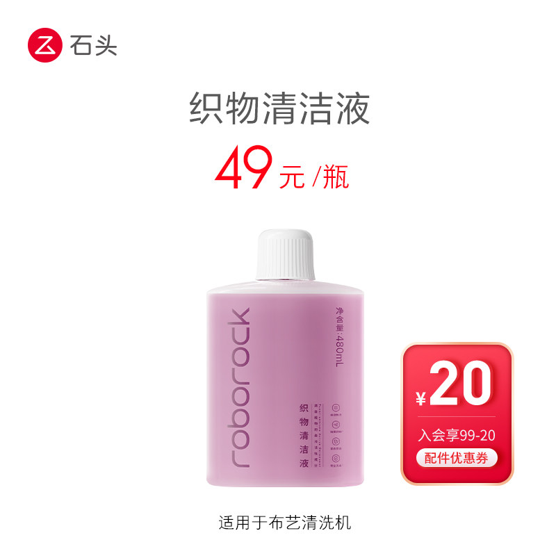 石头洗地机配件织物清洁液-适用于布艺清洗机-入会享99-20配件券,生活电器,洗地机配件/耗材,淘宝优惠券,粉丝福利购,淘宝优惠卷