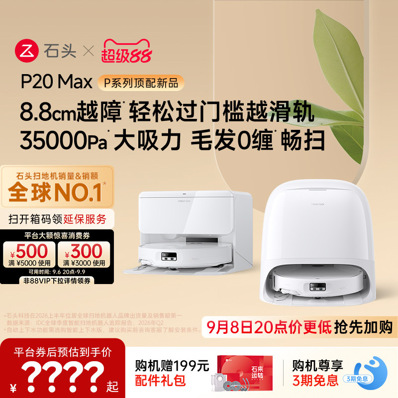 石头扫地机器人P20 Max/Ultra Plus扫地拖地一体机全自动清洗新品