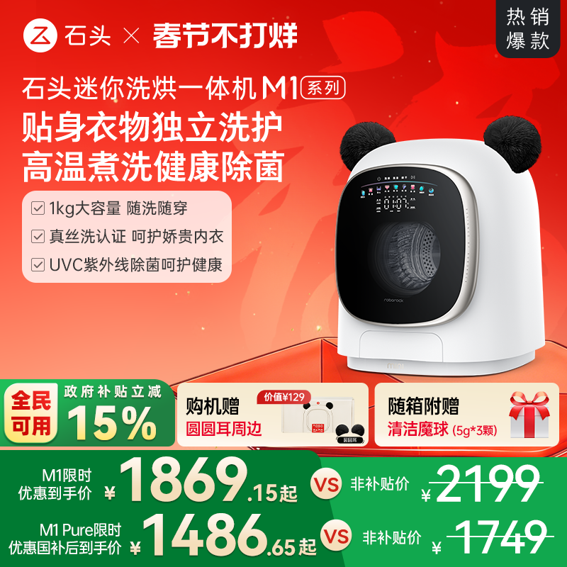 石头分子筛洗烘一体机M1系列小型内衣裤洗衣机 全自动家用滚筒