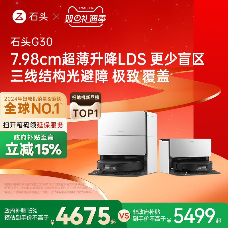 【达人专属 政府15%补贴】石头G30扫地机器人扫地拖地一体机自动