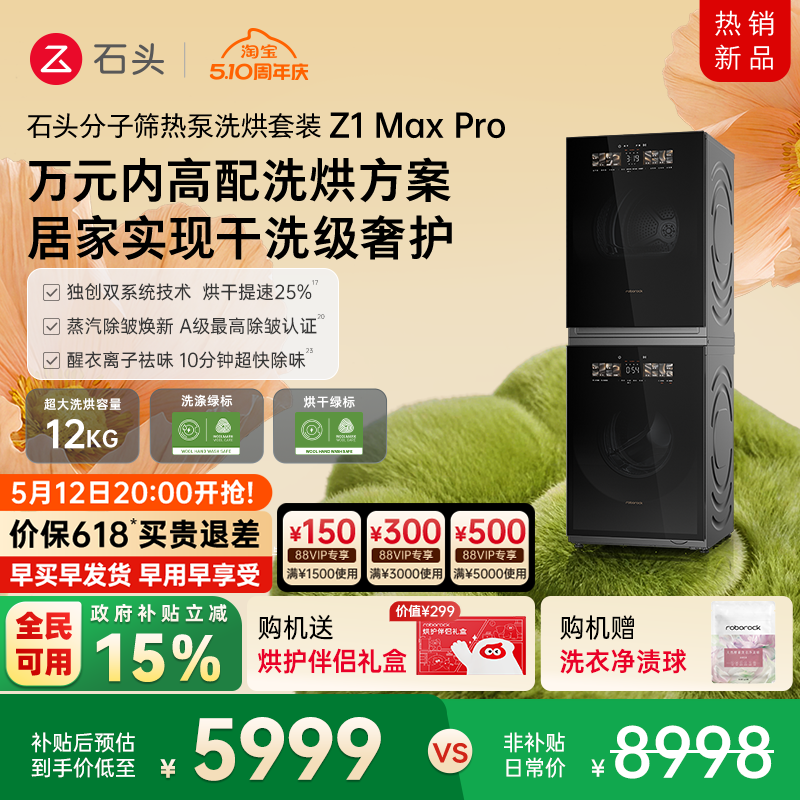 石头分子筛热泵洗烘套装Z1 Max Pro洗烘双绿标洗衣机 12KG大容量