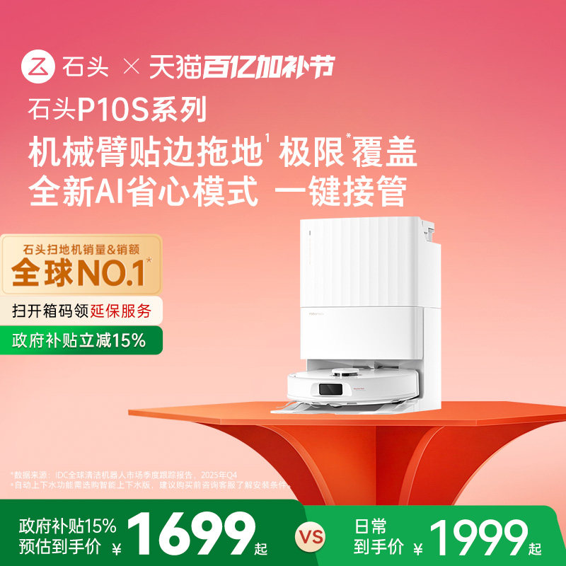 石头自清洁扫地机器人P10S系列扫地拖地一体机全自动智能清洗