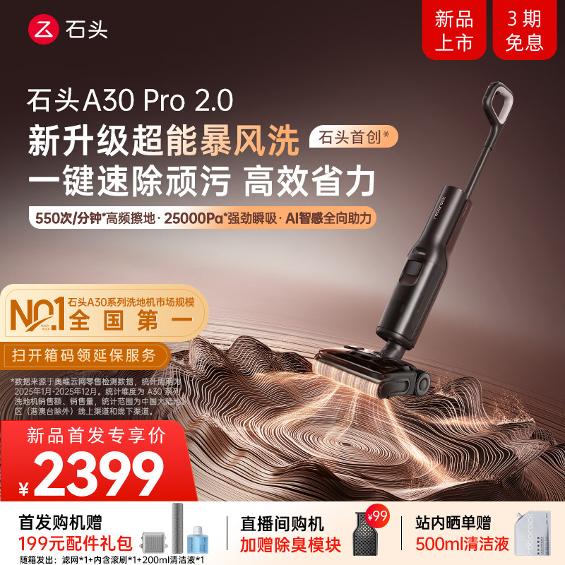 【新品首发】石头智能洗地机A30Pro2.0母婴级AI全向助力除菌防臭