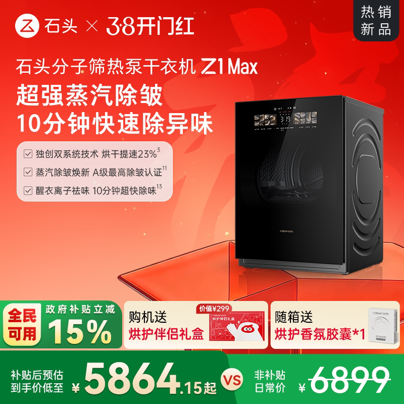 石头分子筛热泵干衣机Z1 Max 低温柔烘不伤衣 12KG全自动烘干机